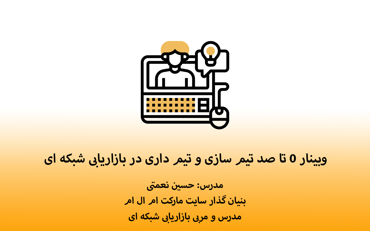وبینار 0 تا صد تیم سازی و تیم داری در بازاریابی شبکه ای